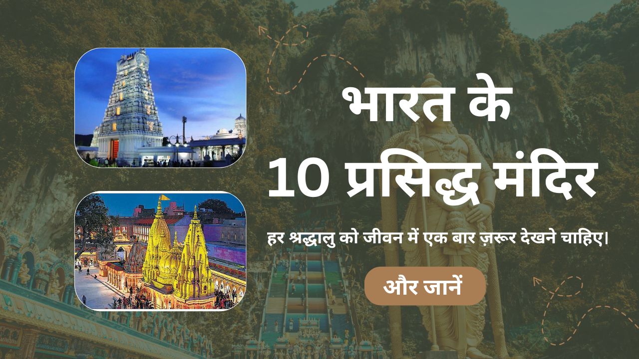 भारत के 10 प्रसिद्ध मंदिर – आस्था और चमत्कार का सफ़र जो ज़रूर करना चाहिए!